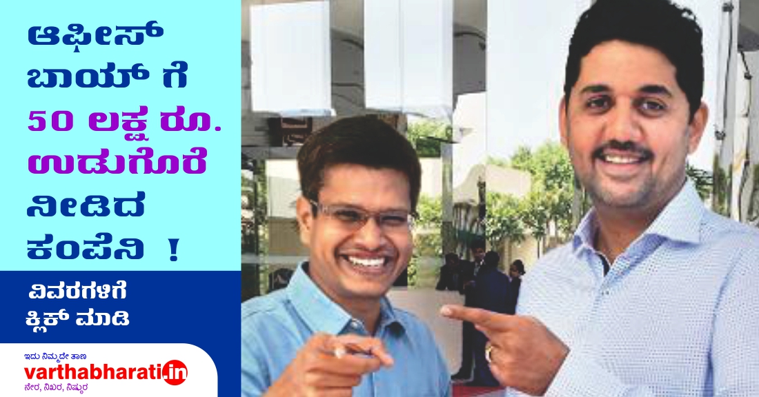 ಆಫೀಸ್ ಬಾಯ್‌ಗೆ ರೂ. 50 ಲಕ್ಷ ಉಡುಗೊರೆ ನೀಡಿದ ಕಂಪೆನಿ!